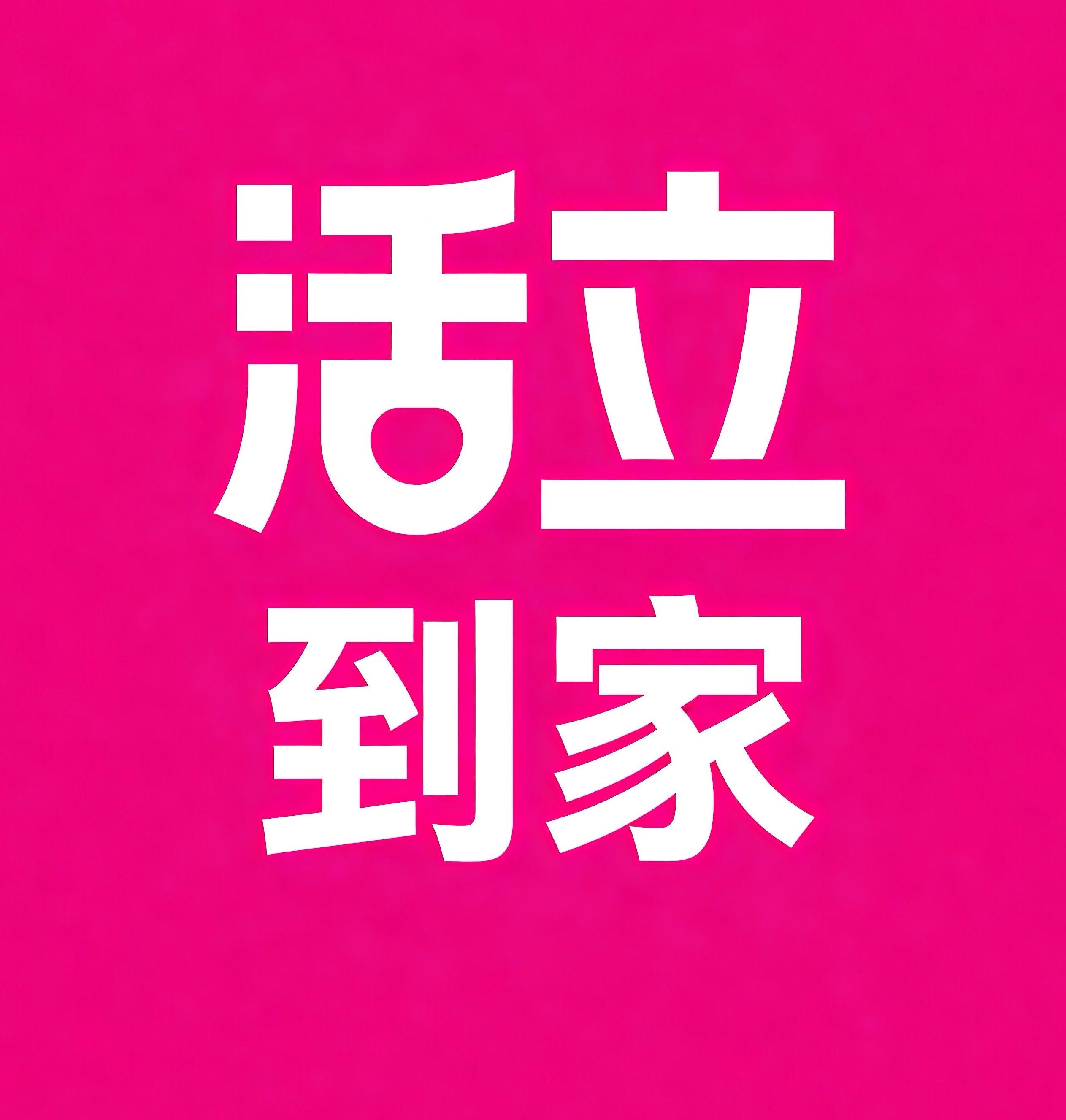 樟树活立到家